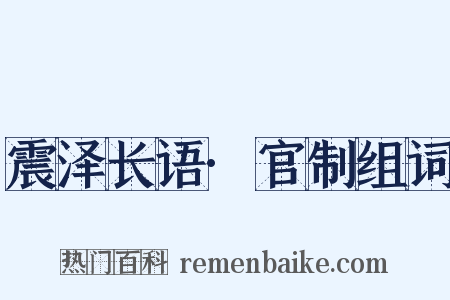 震泽长语·官制组词是什么意思的图片
